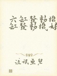 六缸发动机比四缸发动机好在哪儿