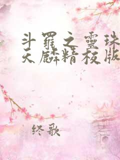斗罗之灵珠神剑天麟精校版