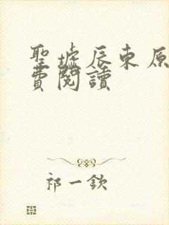 圣墟辰东原文免费阅读