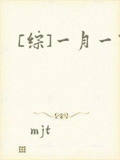 [综]一月一穿