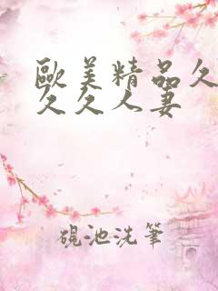 欧美精品久久久久久人妻