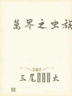 万界之虫族主宰