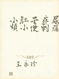 小肚子疼尿急尿频小便刺痛还出点血