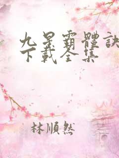 九星霸体诀小说下载全集