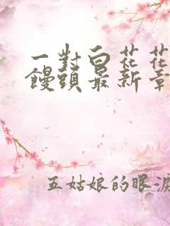 一对白花花的大馒头最新章节