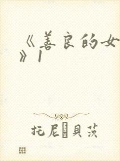 《善良的女邻居》1