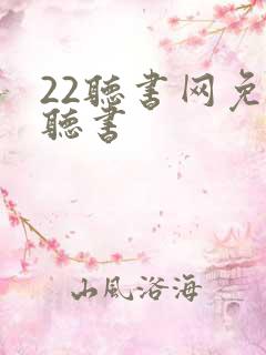 22听书网免费听书