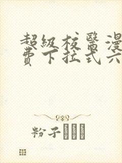 超级校医漫画免费下拉式六漫画屋