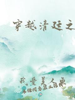 穿越清廷之宜妃