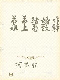 弟弟结婚作为姐姐上台致辞