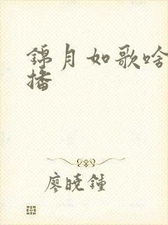 锦月如歌啥时候播