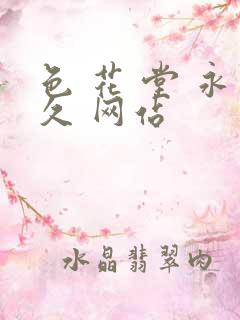 色 花 堂 永久 网站