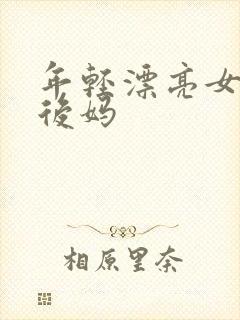 年轻漂亮女孩成后妈