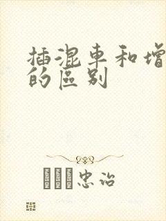 插混车和增程车的区别