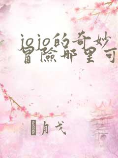 jojo的奇妙冒险哪里可以看