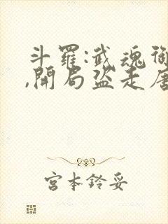 斗罗:武魂御兽,开局盗走唐三妈