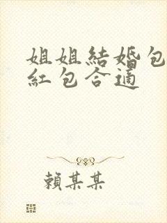 姐姐结婚包多少红包合适