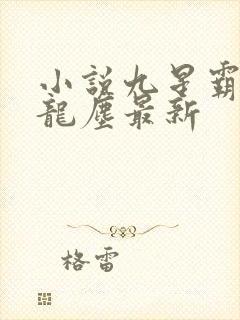 小说九星霸体诀龙尘最新