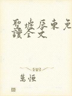 圣墟辰东免费阅读全文