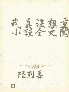 我真没想重生啊小说全文阅读