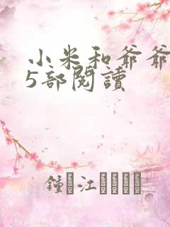 小米和爷爷1至5部阅读