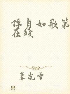 锦月如歌第六集在线