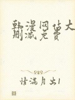 韩漫网站大全无删减免费