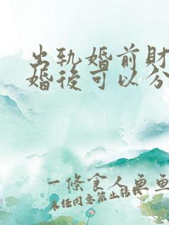 出轨婚前财产离婚后可以分割吗