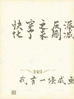 快穿之反派又黑化了未删减完整版
