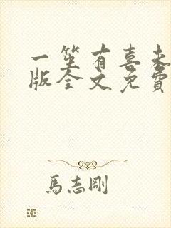 一笙有喜未删减版全文免费阅读小说