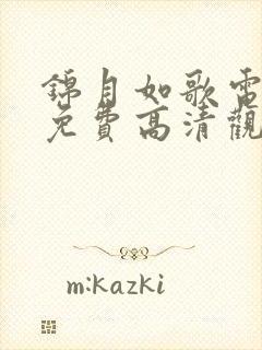 锦月如歌电视剧免费高清观看