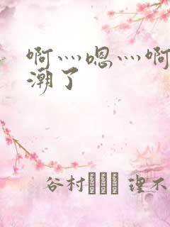 啊灬嗯灬啊灬高潮了