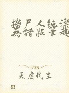 捞尸人纯洁小龙无错版笔趣阁