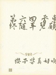 第六回 香车内终随平儿愿