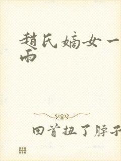赵氏嫡女一蓑烟雨