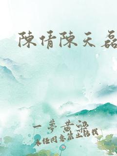 陈倩陈天磊小说