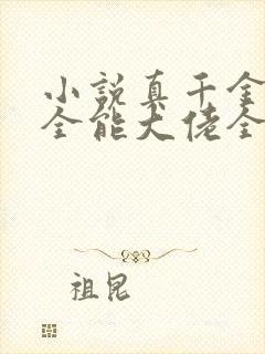 小说真千金她是全能大佬全文阅读