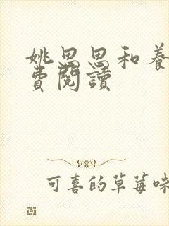 姚思思和养父免费阅读