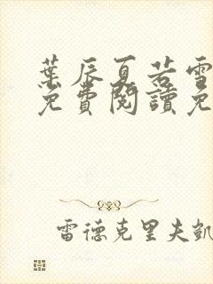 叶辰夏若雪小说免费阅读免费