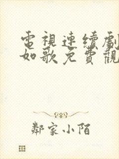 电视连续剧锦月如歌免费观看