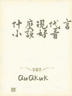 什么现代言情类小说好看