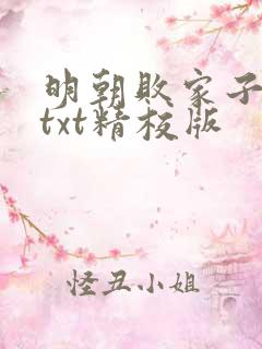 明朝败家子小说txt精校版