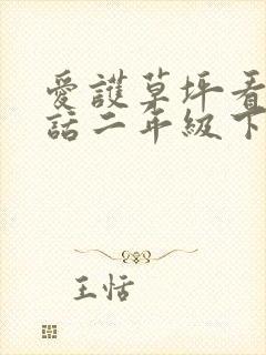 爱护草坪看图写话二年级下册