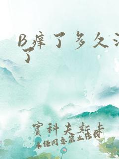 B痒了多久没C了