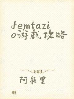 femtazio游戏攻略