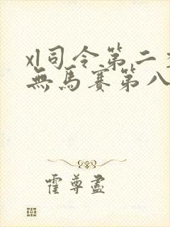 xl司令第二季无马赛第八集