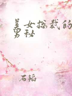 美女总裁的贴身男秘