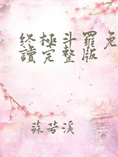 终极斗罗免费阅读完整版