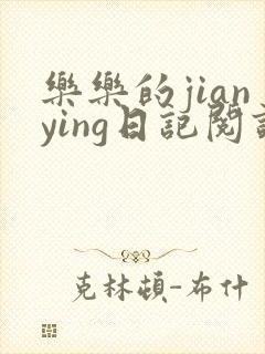 乐乐的jianying日记阅读