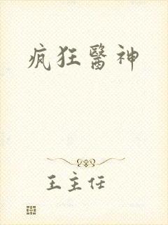 疯狂医神